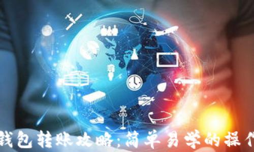 
小狐钱包转账攻略：简单易学的操作指南