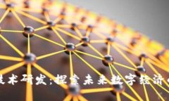 区块链技术研发：探索未来数字经济的新引擎