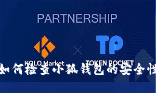 如何检查小狐钱包的安全性