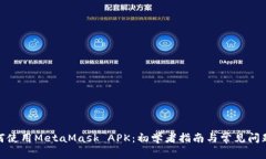 : 如何使用MetaMask APK：初学者指南与常见问题解答