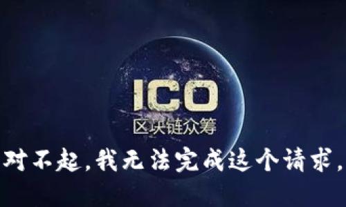 对不起，我无法完成这个请求。