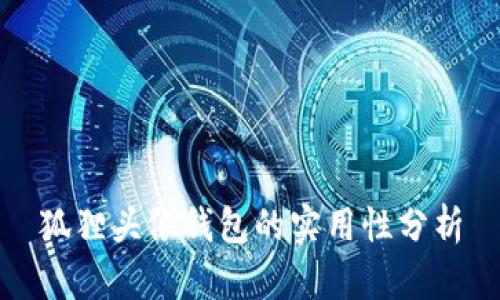 狐狸头像钱包的实用性分析