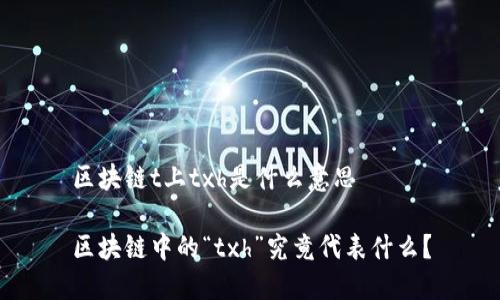 区块链t上txh是什么意思

区块链中的“txh”究竟代表什么？
