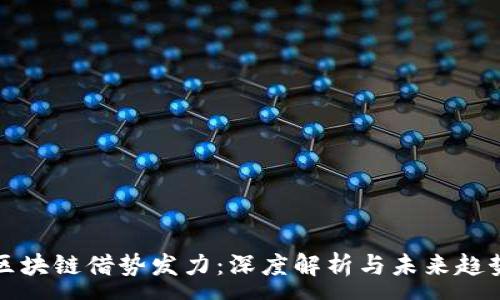 :
区块链借势发力：深度解析与未来趋势