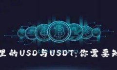 小狐钱包里的USD与USDT：你需要知道的一切