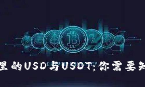 小狐钱包里的USD与USDT：你需要知道的一切