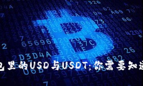 小狐钱包里的USD与USDT：你需要知道的一切