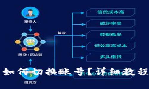 电脑版小狐钱包如何切换账号？详细教程与常见问题解答
