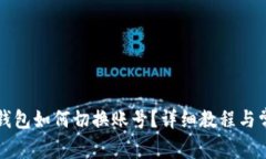 电脑版小狐钱包如何切换账号？详细教程与常见