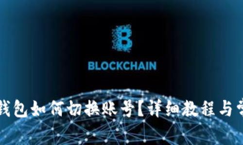 电脑版小狐钱包如何切换账号？详细教程与常见问题解答