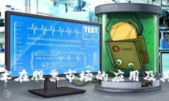 区块链技术在股票市场的应用及其发展前景