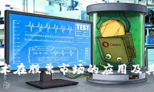 区块链技术在股票市场的应用及其发展前景