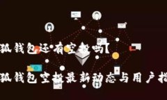 小狐钱包还有空投吗？小狐钱包空投最新动态与