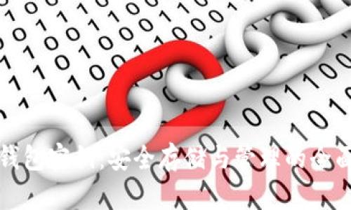 小狐钱包密钥：安全存储与管理的全面指南