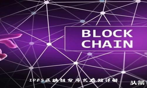 IPFS区块链分布式存储详解