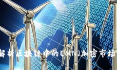 深入解析区块链中的EMN（加密市场网络）