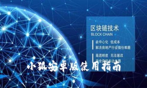 小狐安卓版使用指南