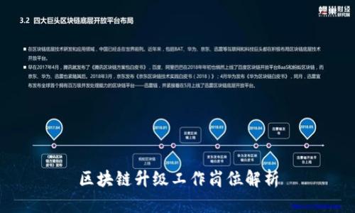 区块链升级工作岗位解析