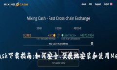 MetaMask下载指南：如何安全、便捷地安装和使用