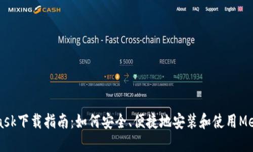 MetaMask下载指南：如何安全、便捷地安装和使用MetaMask