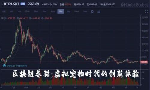 区块链养猫：虚拟宠物时代的创新体验