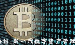 CDCC区块链：新一代数字资产管理平台解读