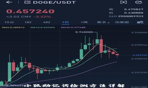 
小狐助记词检测方法详解