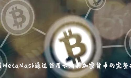 使用MetaMask通过信用卡购买加密货币的完整指南