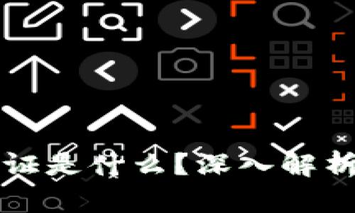 区块链国内证是什么？深入解析与应用案例