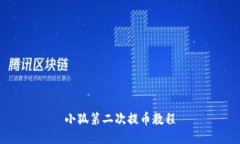 小狐第二次提币教程