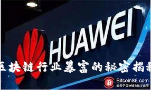 区块链行业暴富的秘密揭秘