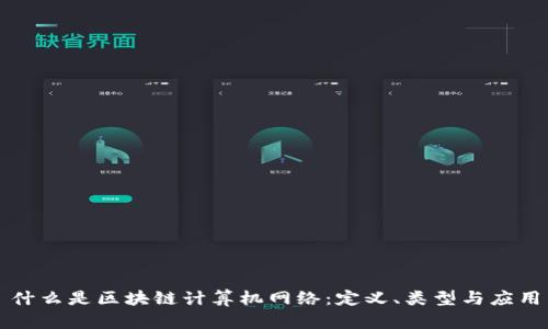 什么是区块链计算机网络：定义、类型与应用