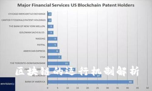 区块链的运行机制解析