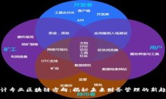 会计专业区块链方向：揭秘未来财务管理的新趋