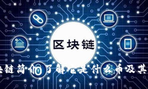 区块链简介：了解它是什么币及其应用