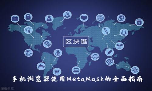 手机浏览器使用MetaMask的全面指南