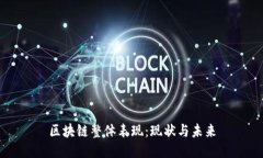 区块链整体表现：现状与未来