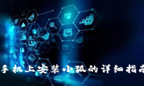 手机上安装小狐的详细指南
