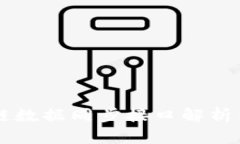 区块链数据同步接口解析与应用