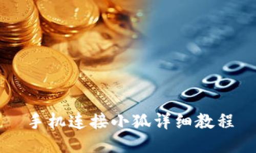 手机连接小狐详细教程