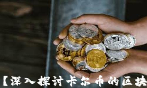 
卡尔币是什么？深入探讨卡尔币的区块链技术及应用