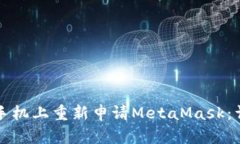 如何在手机上重新申请MetaMask：详细指南