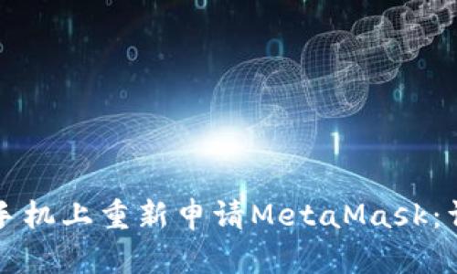 如何在手机上重新申请MetaMask：详细指南