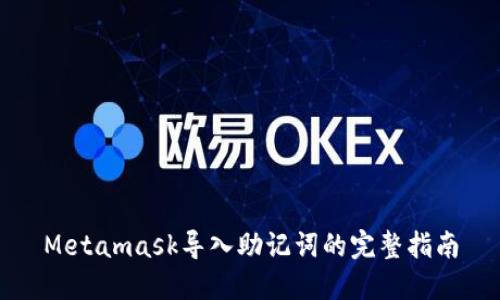 Metamask导入助记词的完整指南