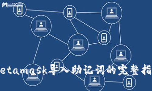 Metamask导入助记词的完整指南