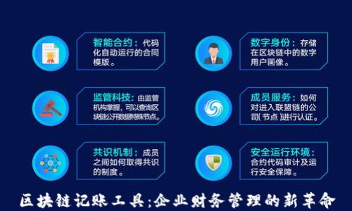 
区块链记账工具：企业财务管理的新革命