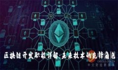 区块链开发职能详解：未来技术的先锋角色