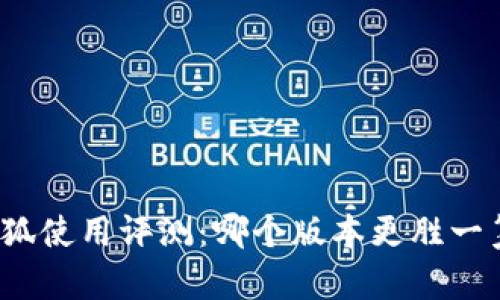 小狐使用评测：哪个版本更胜一筹？