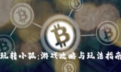 玩转小狐：游戏攻略与玩法指南
