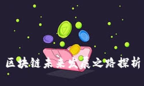 区块链未来发展之路探析